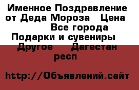 Именное Поздравление от Деда Мороза › Цена ­ 250 - Все города Подарки и сувениры » Другое   . Дагестан респ.